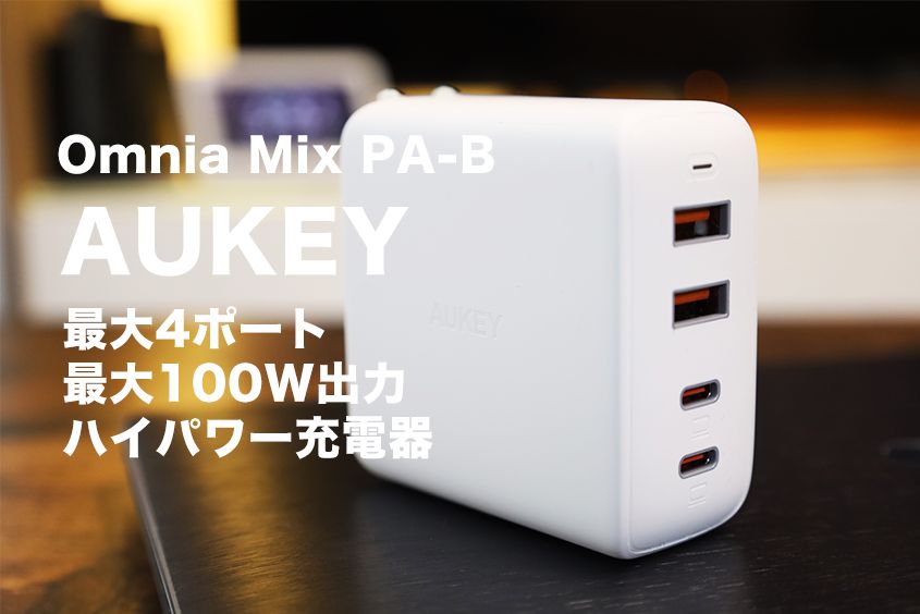 AUKEY Omnia Mix4レビュー丨これで解決!出力100Wで4ポート充電可能なUSB-C&A充電器【 PA-B7】