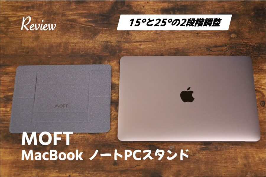 MOFTスタンドレビュー丨Mac Book・ノートPC使用時に正しい姿勢維持。超軽量で持ち運びに便利
