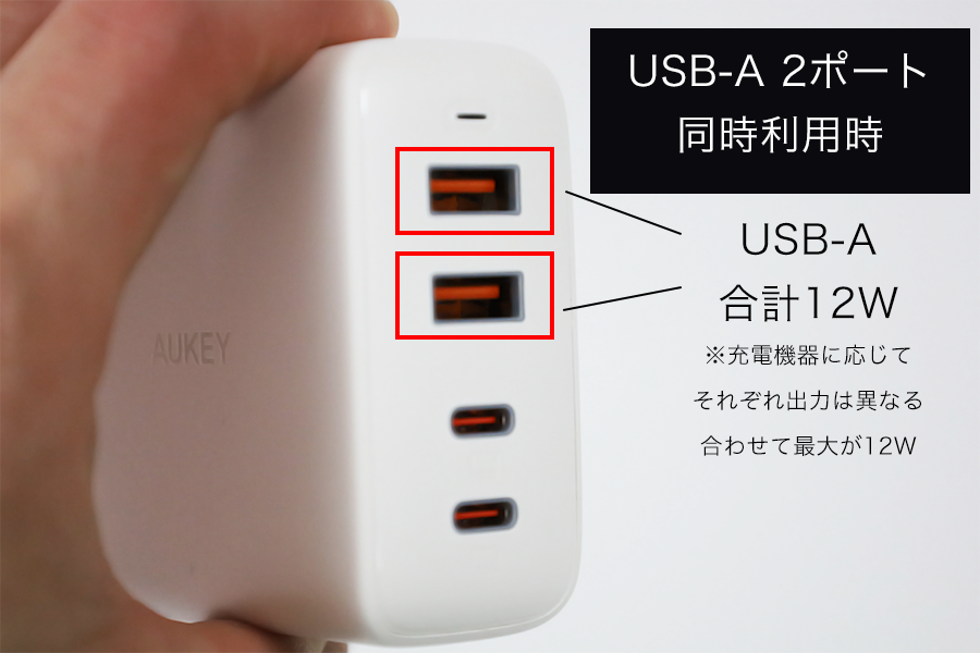 AUKEY Omnia Mix 4 PA-B7のUSB-Aの2ポート利用時は合計12W