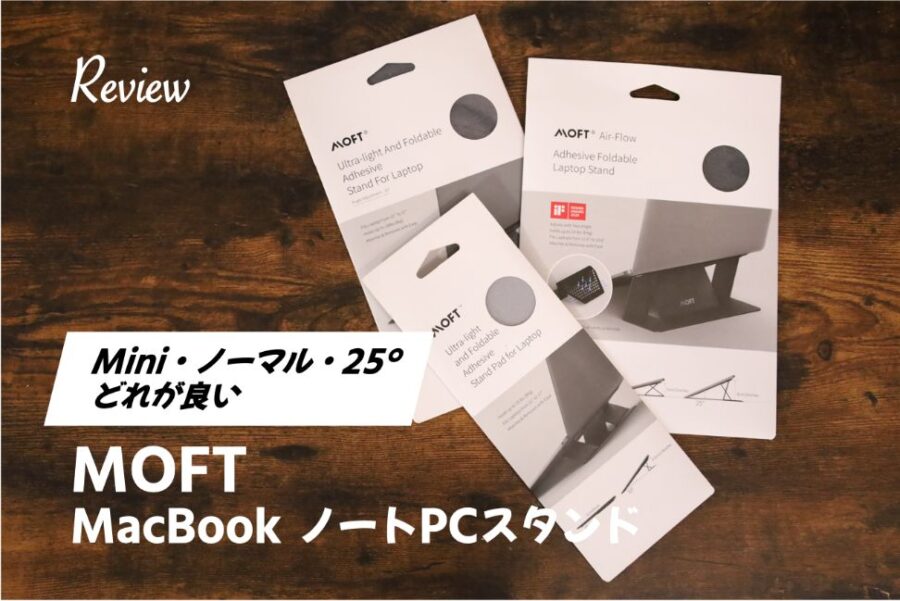 MOFT『ノーマル・25°・mini』の3種類比較丨Mac Book ノートPCスタンドで使うには結局どれが良いのか
