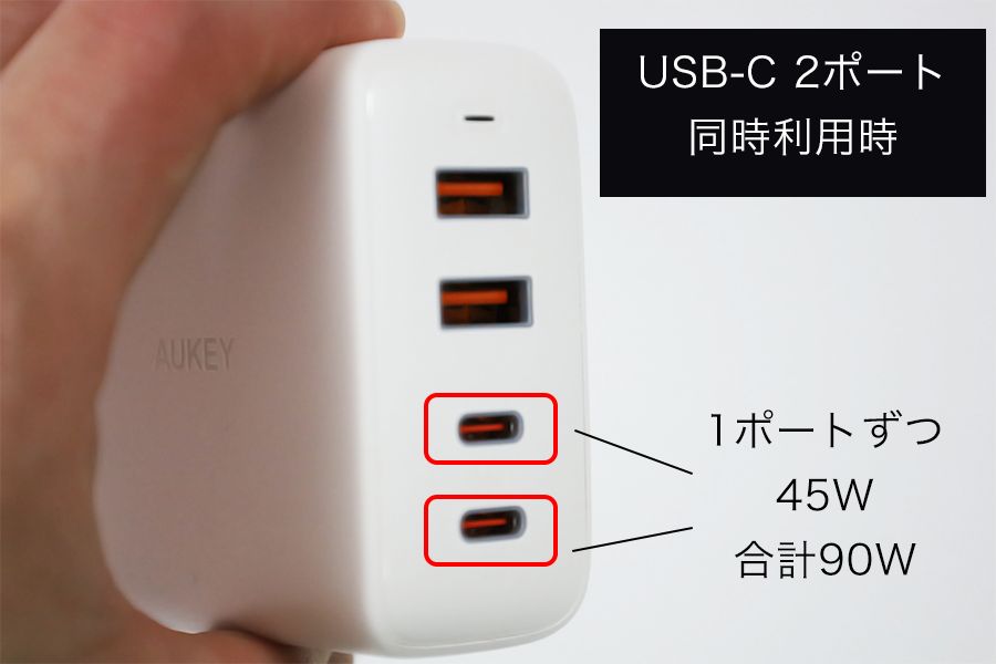 AUKEY Omnia Mix 4 PA-B7のUSB-C2ポート利用時は1ポートずつ45Wで合計90W