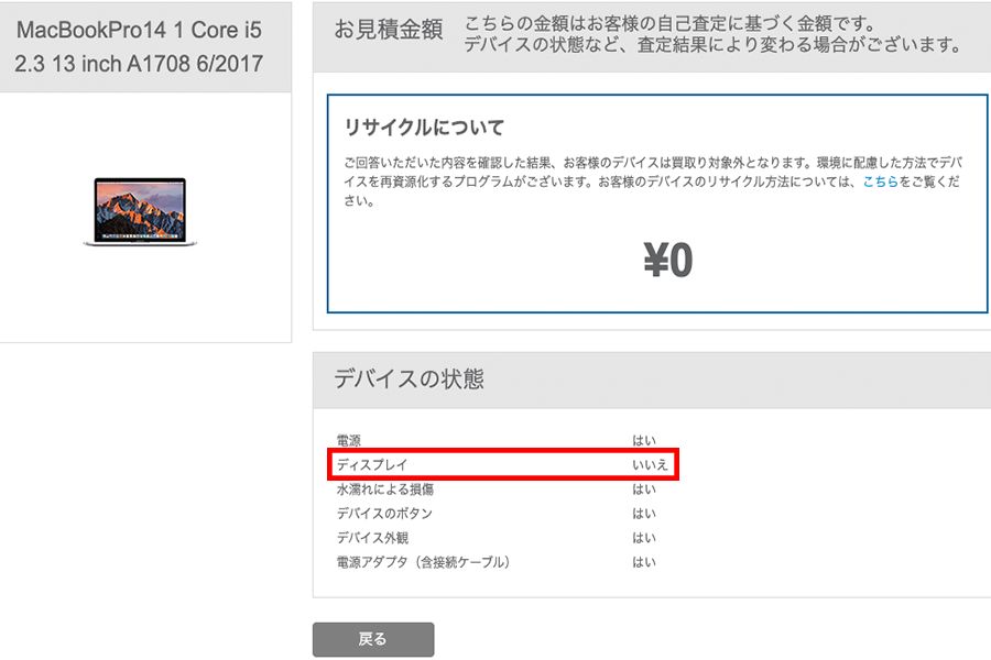 MacBookProの2017年モデルでディスプレイ傷ありだと買取価格0円