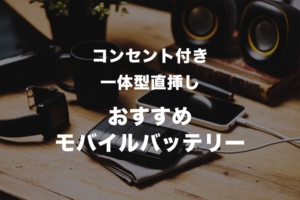 コンセント付き一体型直挿しモバイルバッテリーおすすめ10選