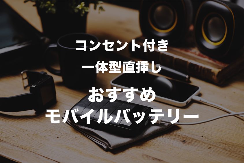 コンセント付き一体型直挿しモバイルバッテリーおすすめ10選