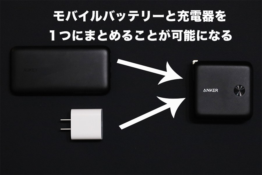 モバイルバッテリーと充電器を１つにまとめることができるようになる