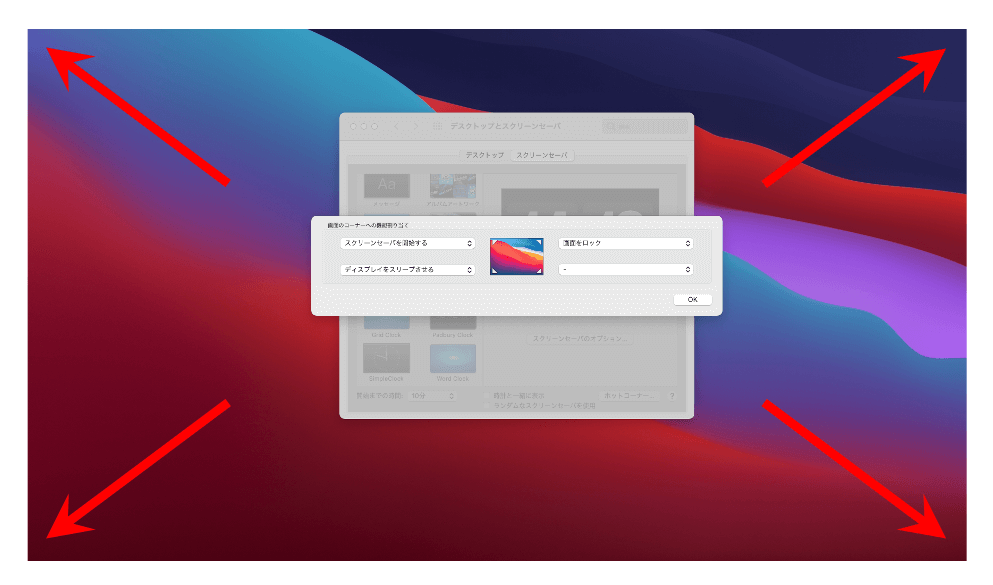 超簡単操作!MacOSで画面ロック_スクリーンセーバ_スリープのショートカット設定【ホットコーナー】 2