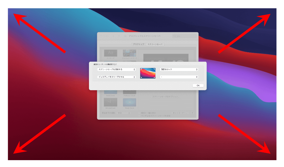 超簡単操作！MacOSで画面ロック_スクリーンセーバ_スリープのショートカット設定【ホットコーナー】 2