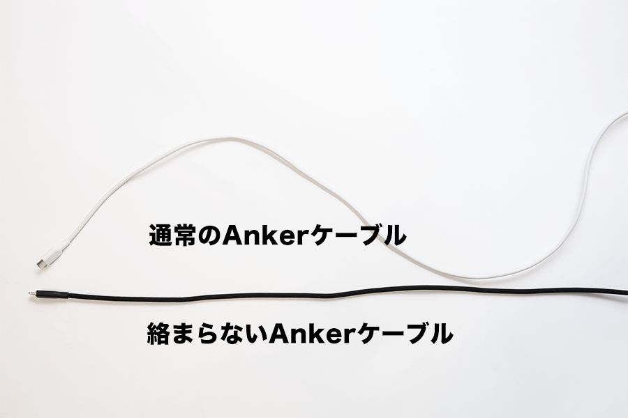 絡まらないAnkerケーブルと通常のAnkerケーブルでは絡まらないケーブルはまっすぐの状態で使用できる
