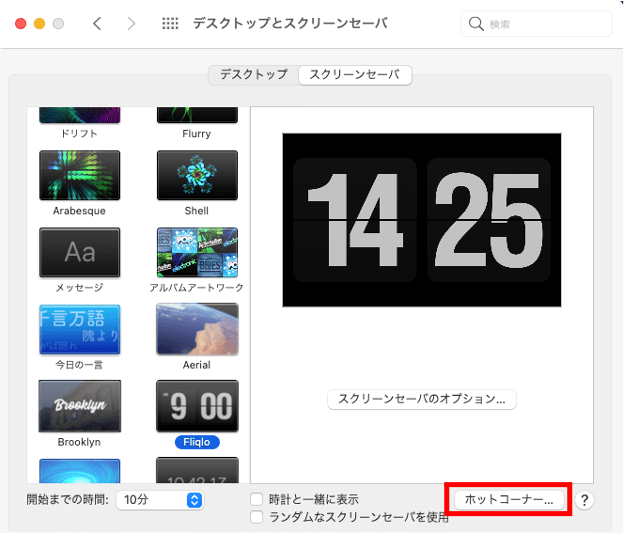 ホットコーナー設定のステップ3は右下のホットコーナータブを選択する