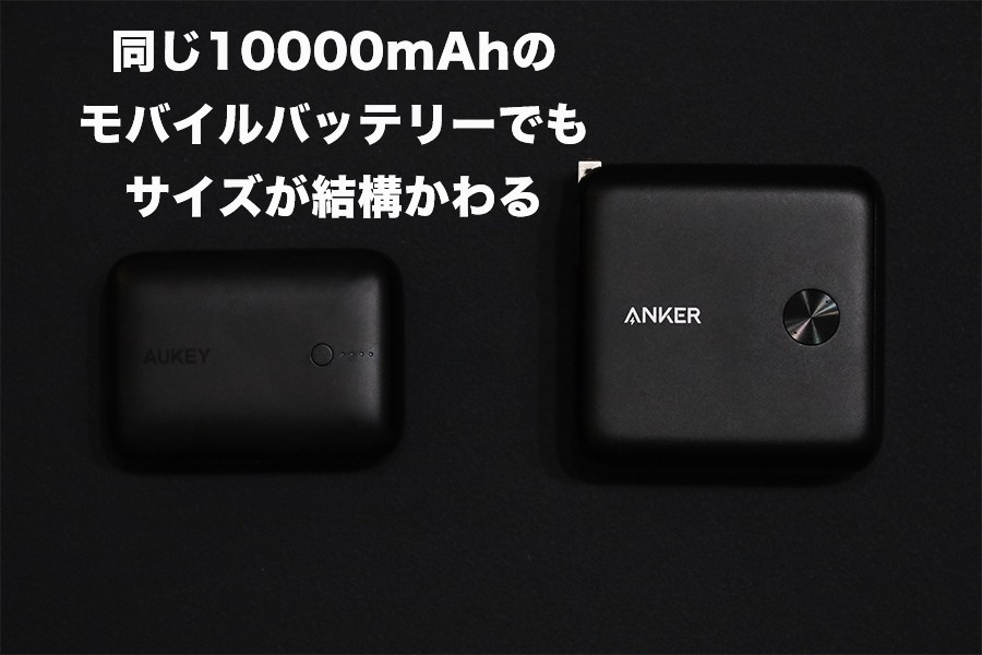 通常のモバイルバッテリーより2回りくらい大きくなる