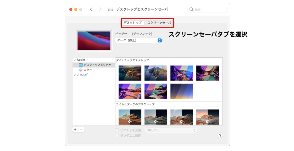 ホットコーナー設定のステップ2はスクリーンセーバータブを選択する
