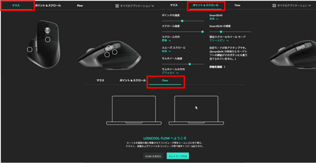 MX Master3のマウス・ポイント&スクロール・Flowの操作方法 2
