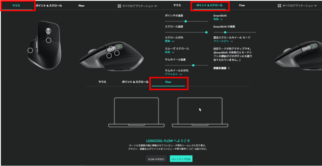 MX Master３のマウス・ポイント＆スクロール・Flowの操作方法 2