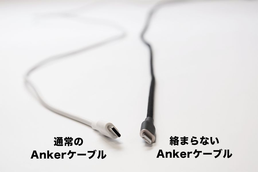 絡まらないAnkerケーブルと通常のAnkerケーブルの比較1