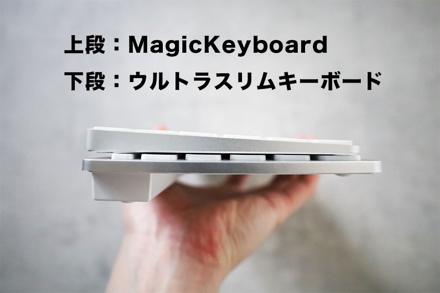 ウルトラスリムキーボードとMagicキーボードを重ねると高さの違いやキーストロークの違いが如実にわかる