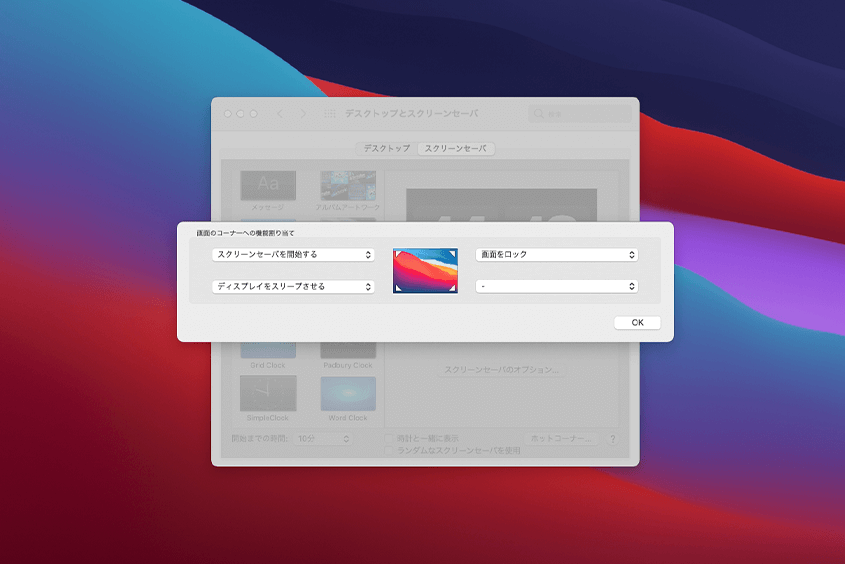 超簡単操作！MacOSで画面ロック_スクリーンセーバ_スリープのショートカット設定『ホットコーナー』