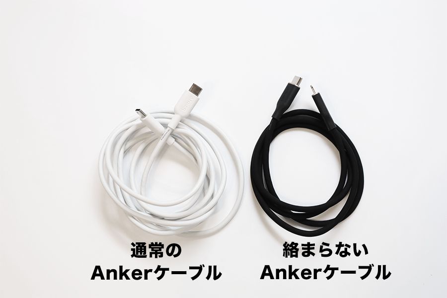 絡まらないAnkerケーブルと通常のAnkerケーブルの比較3