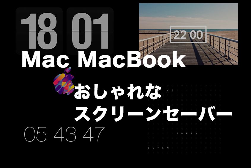 【2021年】MacBookスクリーンセーバー おしゃれな時計やリンゴマーク厳選。設定方法も解説