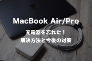 MacBook Air_Proの充電器を忘れた！解決方法は1つ今後の対策は3つアイキャッチ