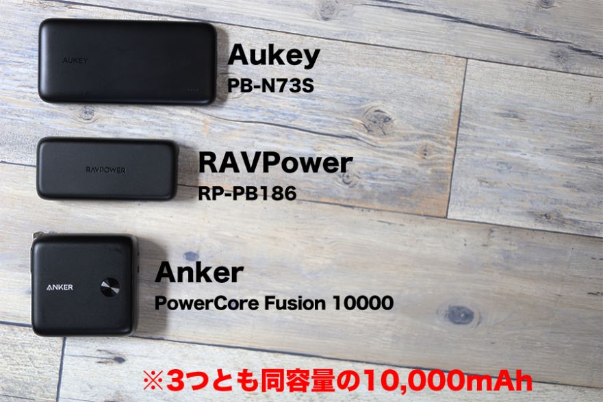 RAVPower RP-PB186を含め3デバイスでサイズ比較