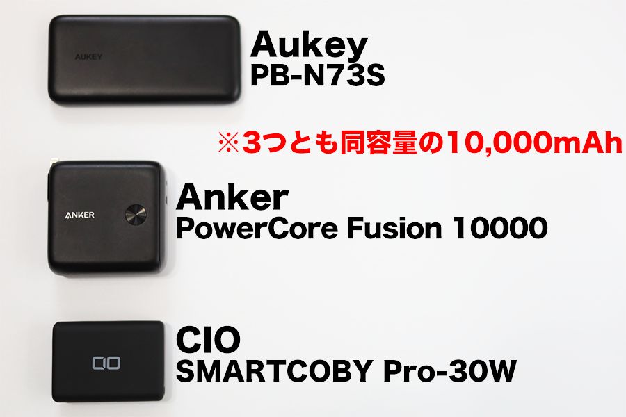 SMARTCOBY Pro-30Wとその他のモバイルバッテリーを比較してもサイズはかなり小さいことがわかる