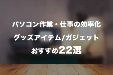 パソコン作業仕事の効率化おすすめグッズアイテムガジェット