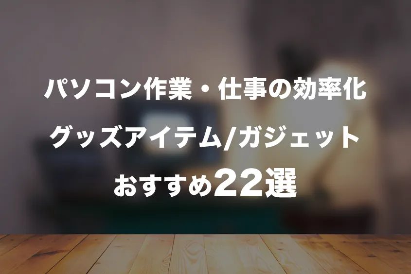 パソコン作業仕事の効率化おすすめグッズアイテムガジェット