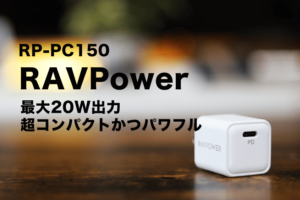 RAVPower RP-PC150 レビュー｜20Wで互換性の高いiPhone-スマホ用のコンパクト充電器のアイキャッチ