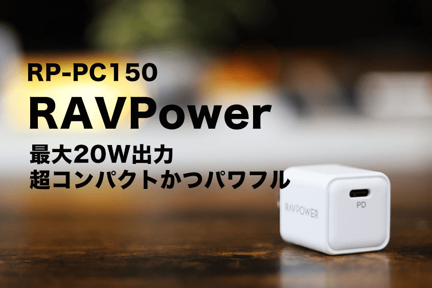 RAVPower RP-PC150 レビュー|20Wで互換性の高いiPhone-スマホ用のコンパクト充電器のアイキャッチ