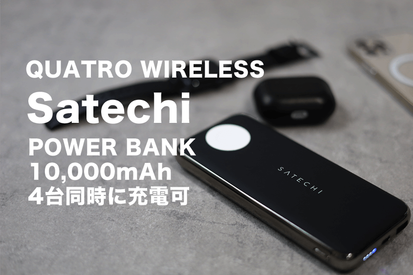 Satechi QUATRO WIRELESSモバイルバッテリーレビュー｜Apple Watch-iPhone-AirPodsまとめて充電