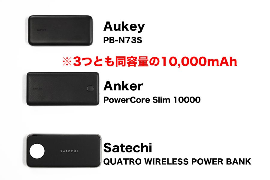 QUATRO WIRELESS POWER BANKと他のモバブ比較