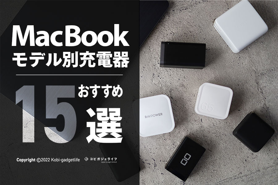 MacBook充電器おすすめ