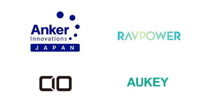 充電器のメーカーは実績があり安心できる企業のモノにする 2