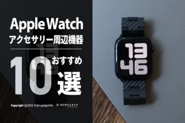 Apple Watchaアクセサリー周辺機器