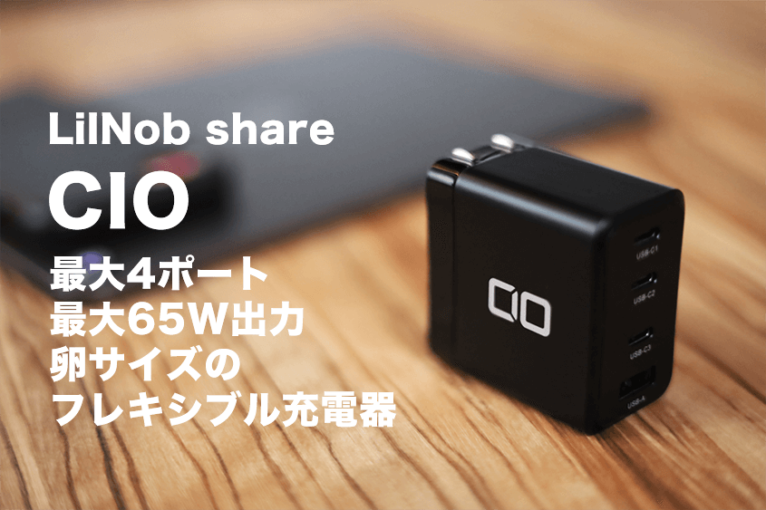 CIO LilNob Share レビュー|超小型でノートPCも対応4ポート充電器【G65W3C1A】のアイキャッチ 2