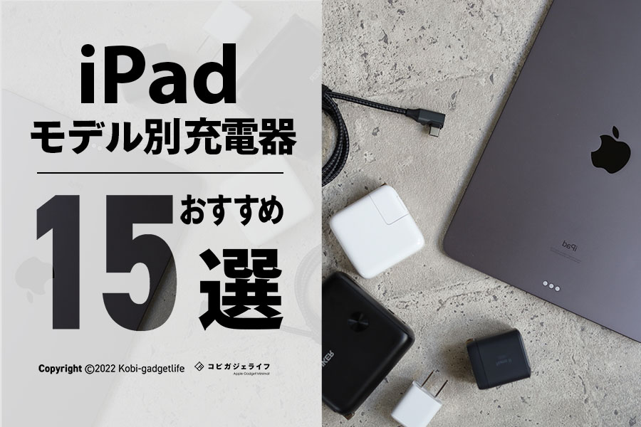 iPad充電器おすすめ15選