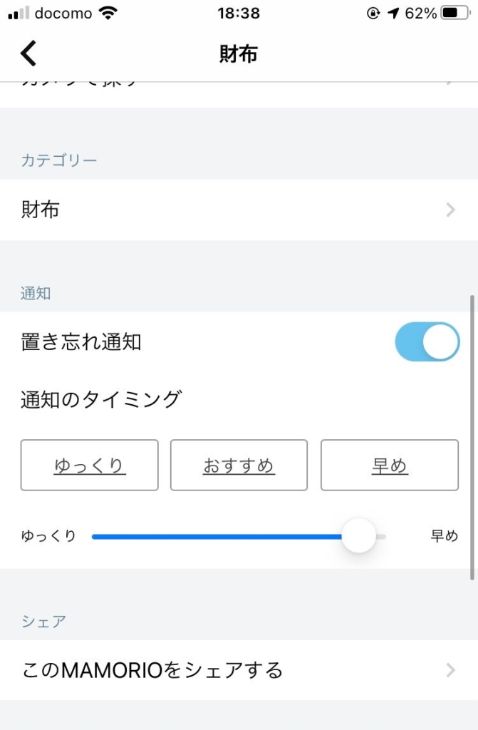 MAMORIOCARDの通知スピードを決めることが可能