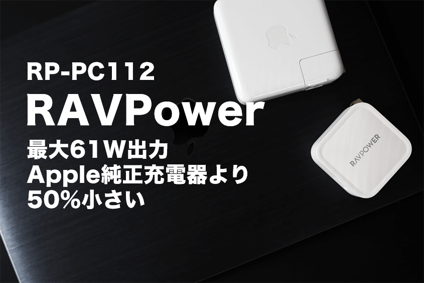 RAVPower RP-PC112長期レビュー|Apple純正充電器が壊れたらまず候補はコレ! 2