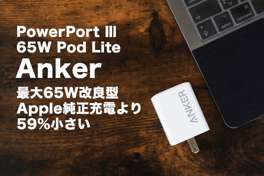Anker PowerPortⅢ65W Pod Liteレビュー 2