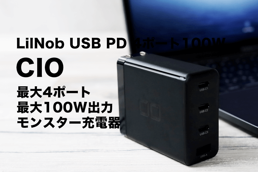 小さな巨人!CIO LilNob USB PD 4ポート100W レビュー|最大100W充電器【G100W3C1A】 2