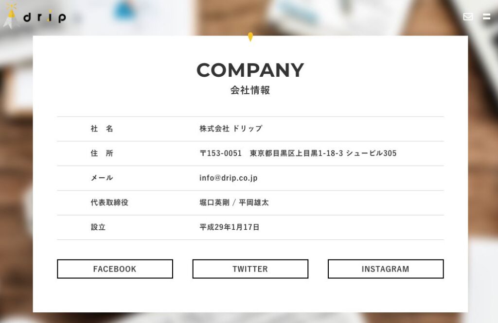株式会社ドリップとは