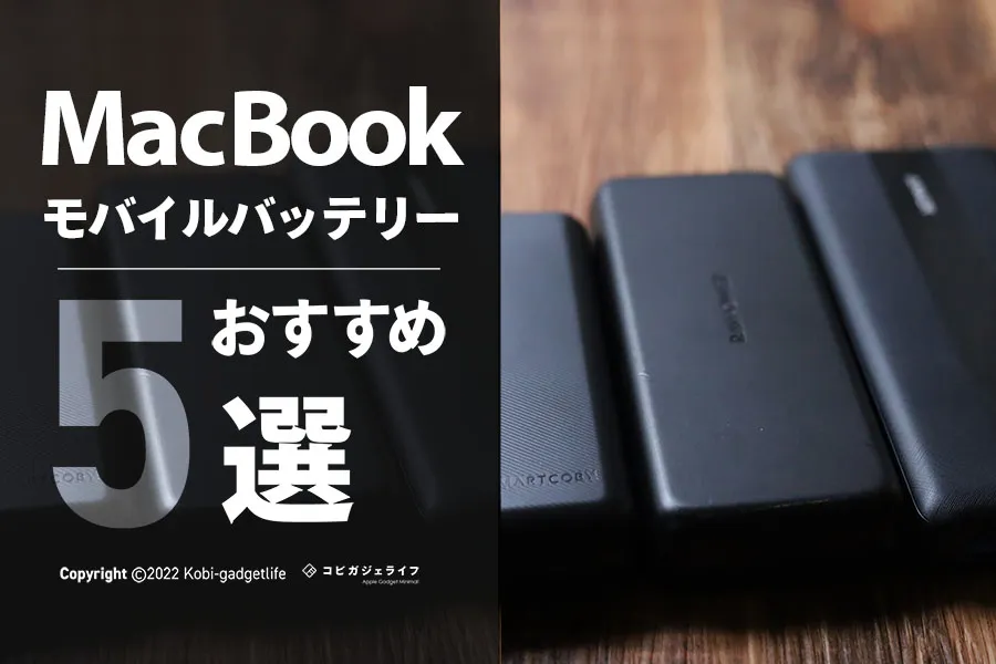 MacBookモバイルバッテリーおすすめ人気