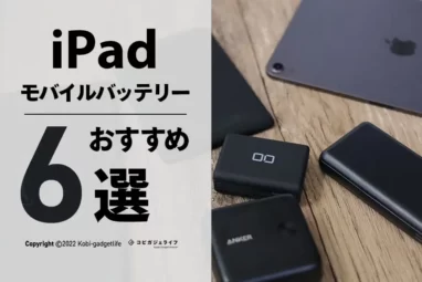 iPadモバイルバッテリーおすすめ