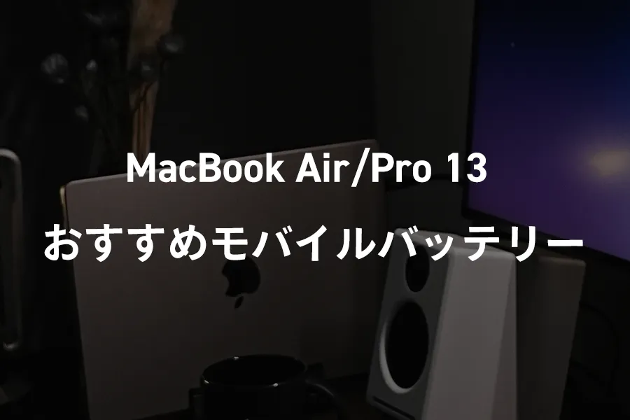MacBook Air_Proおすすめモバイルバッテリー