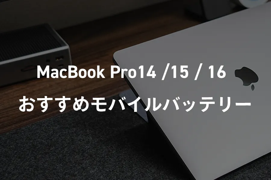 MacBook Pro 141516インチのおすすめモバイルバッテリー