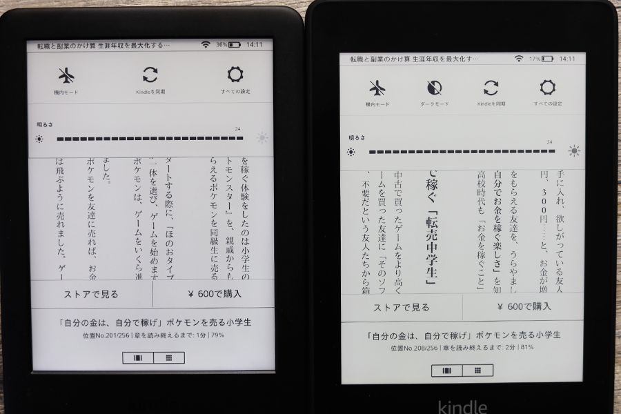KindleとKindle Paperwhiteの明るさ調節は同じ