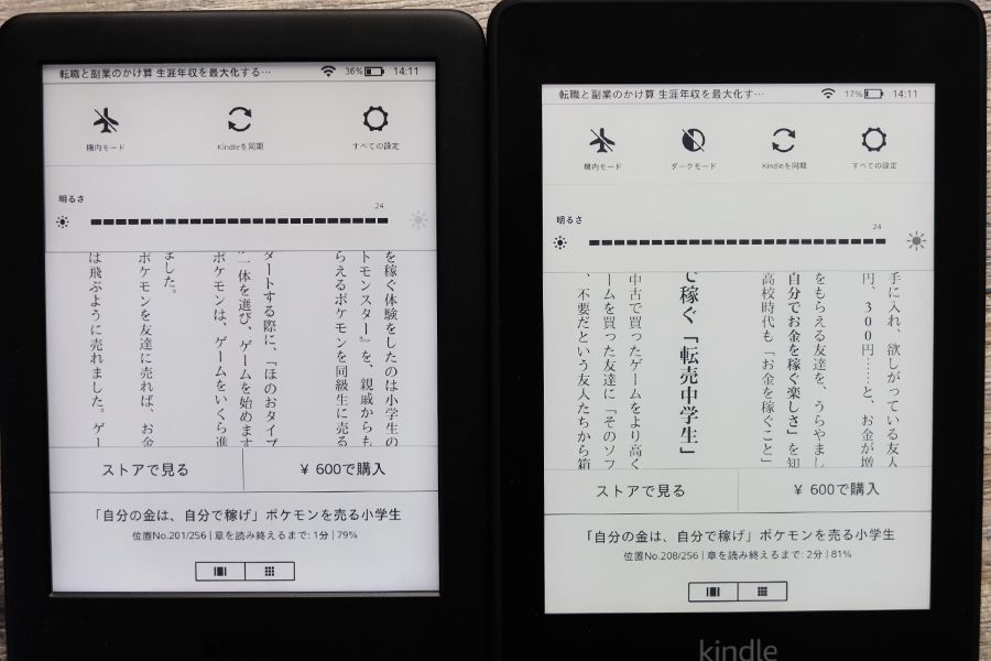 KindleとKindle Paperwhiteの明るさ調節は同じ