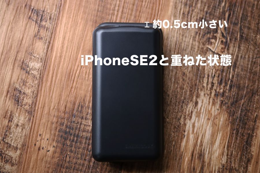 SMARTCOBY 20000mAh 60WのサイズをiPhoneSE2と重ねて比較