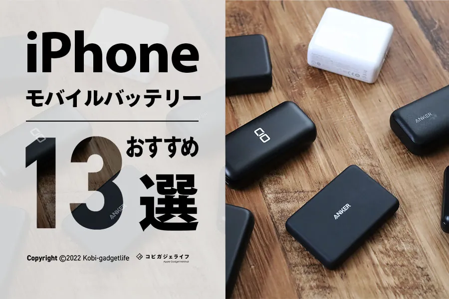 iPhone モバイルバッテリー おすすめ