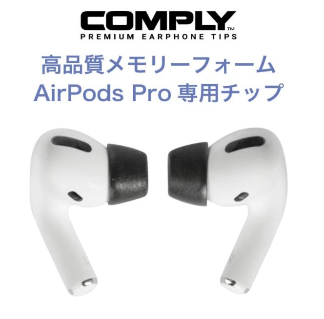 コンプライのAirPodsProのイヤーピースは最強